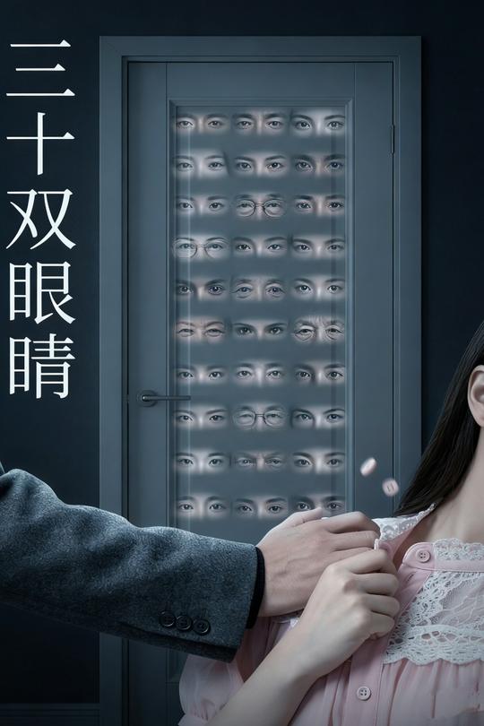 三十双眼睛封面