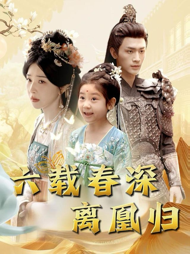 六载春深离凰归封面
