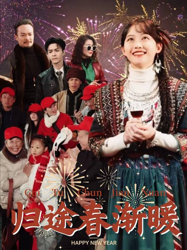 归途春渐暖封面
