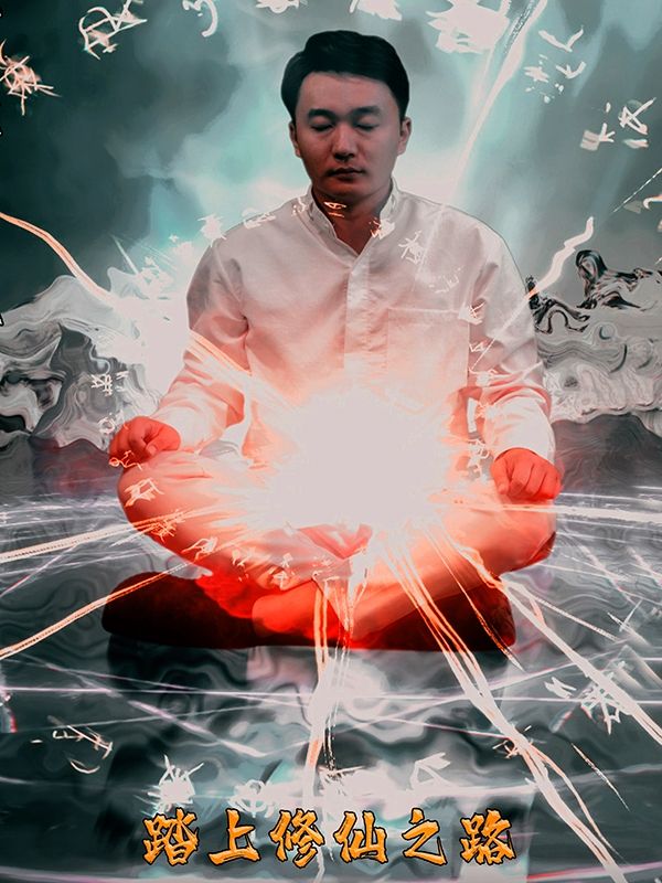 踏上修仙之路封面