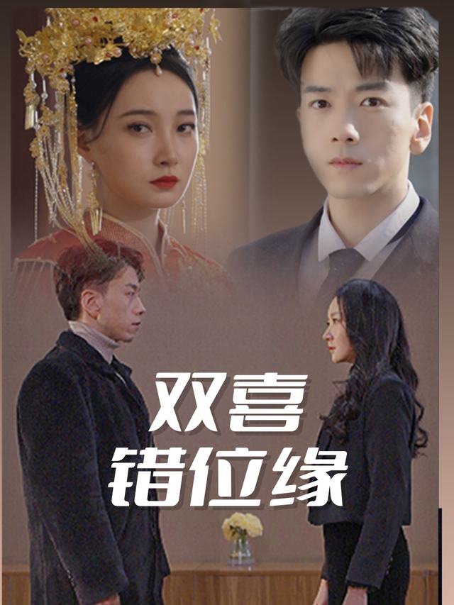 双喜错位缘封面