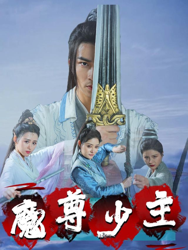 魔尊少主封面