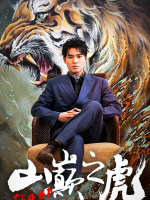 山巅之虎封面