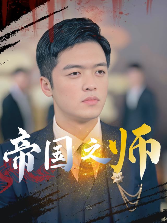 帝国之师封面