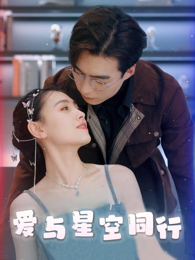 爱与星空同行封面