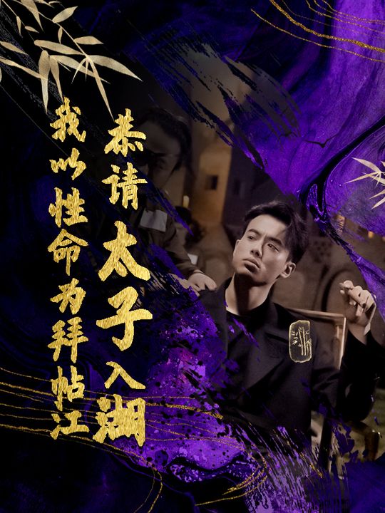 我以性命为拜帖,恭请太子入江湖封面