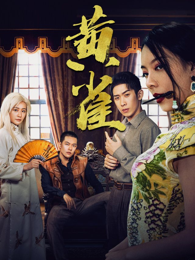 黄雀封面