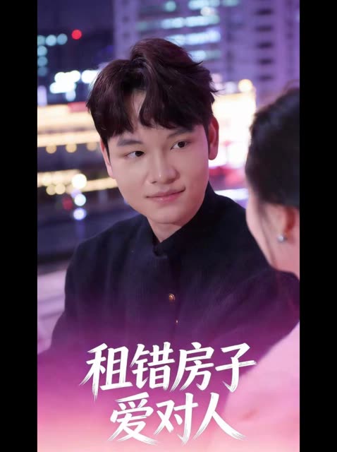 租错房子爱对人封面