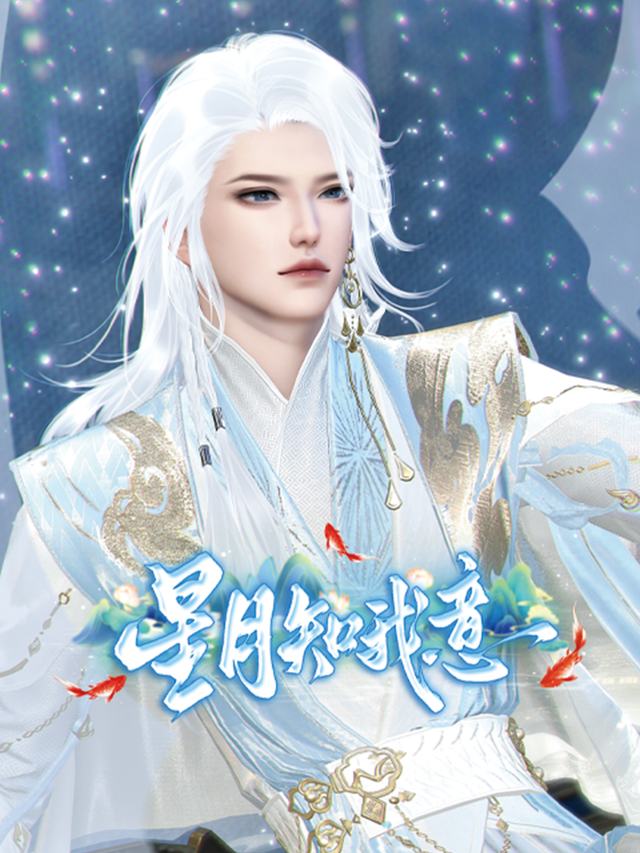 星月知我意封面