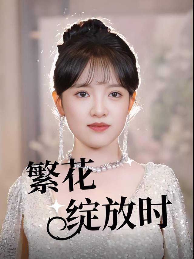 繁花绽放时封面