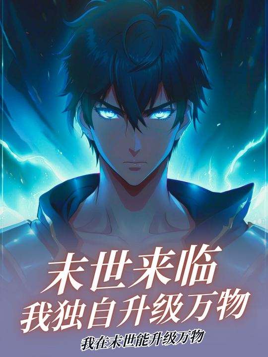 末世来临我独自升级万物封面