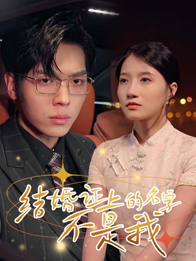 结婚证上的名字不是我封面