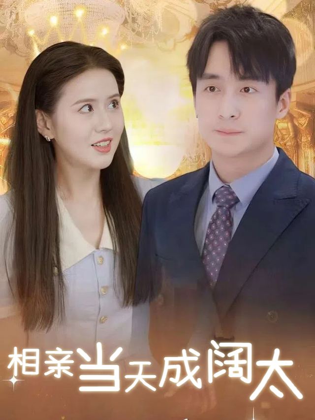 相亲当天成阔太封面