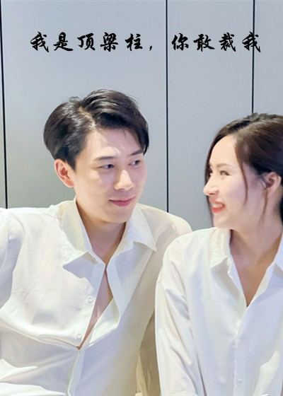 我是顶梁柱,你敢裁我封面
