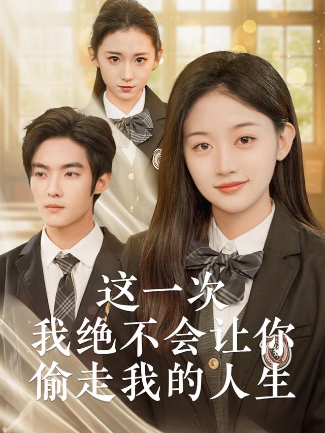 这一次我绝不会让你偷走我的人生封面