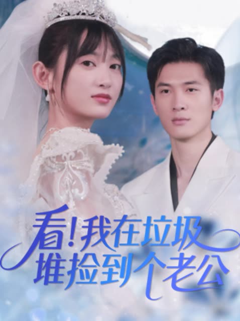 看!我在垃圾堆捡到个老公封面