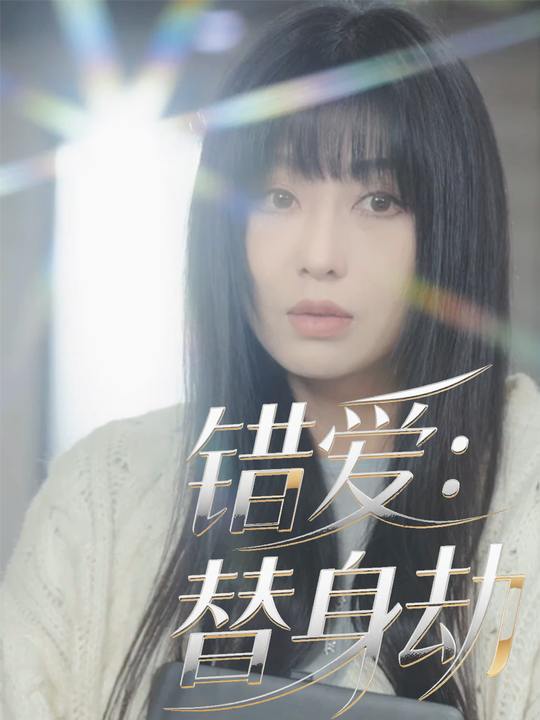 错爱:替身劫封面