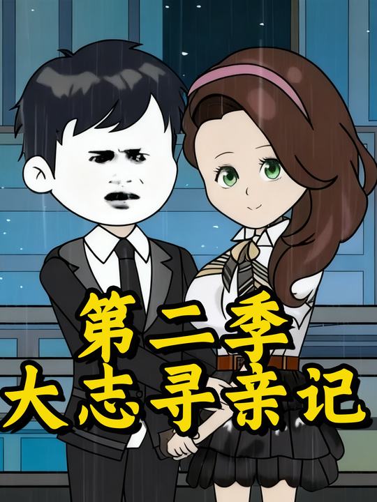 大志寻亲记第二季封面