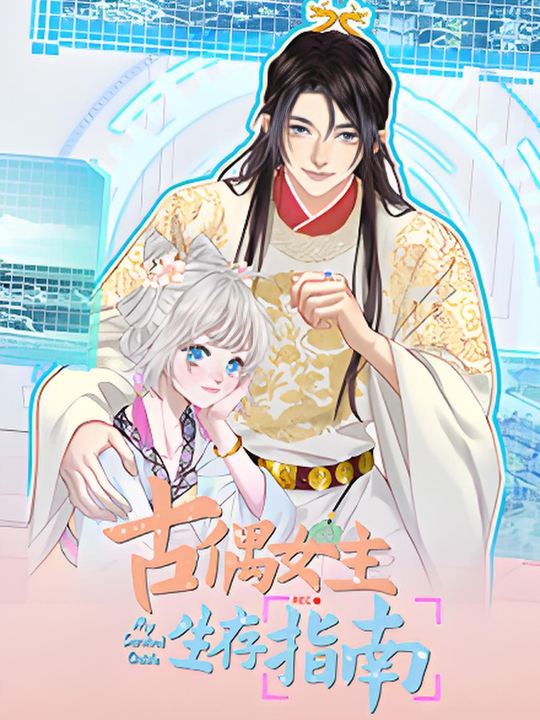 古偶女主生存指南 第三季封面