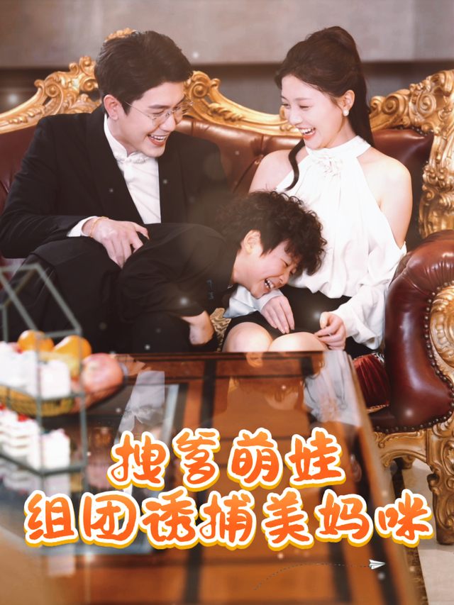拽爹萌娃组团诱捕妈咪封面