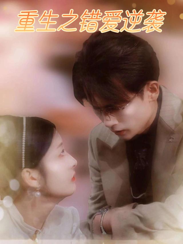 重生之错爱逆袭封面