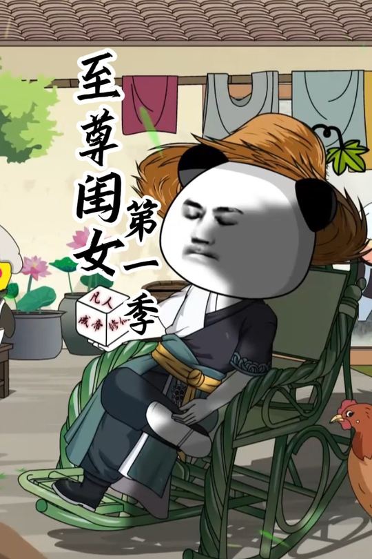 至尊闺女第一季封面