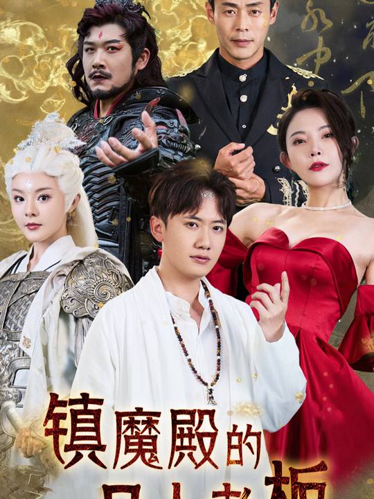 镇魔殿的凡人老板封面