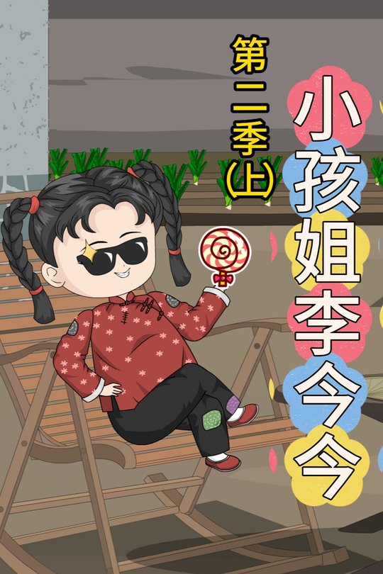 小孩姐李今今第二季(上)封面