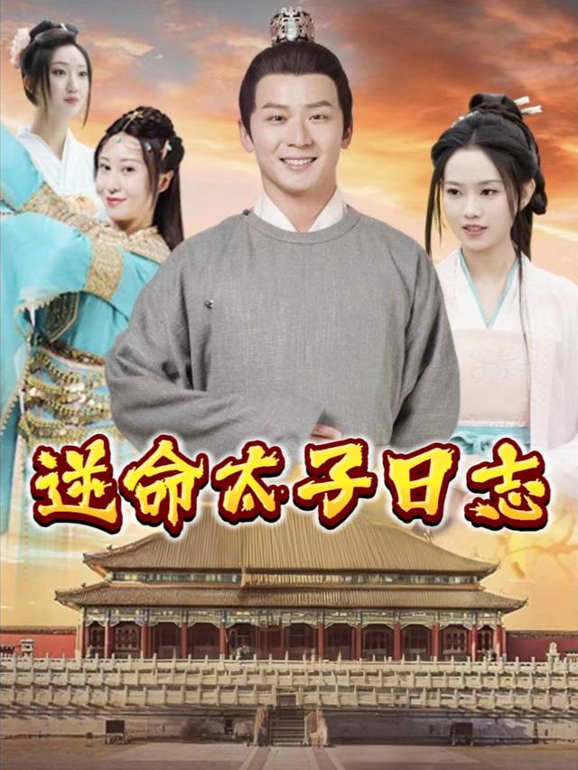 逆命太子日志封面
