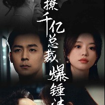 狂撩千亿总裁爆锤渣男封面