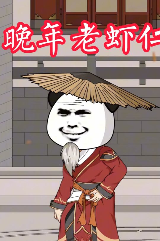 晚年老虾仁封面
