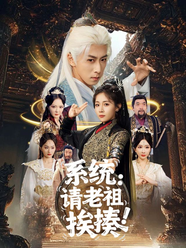 系统:请老祖挨揍封面