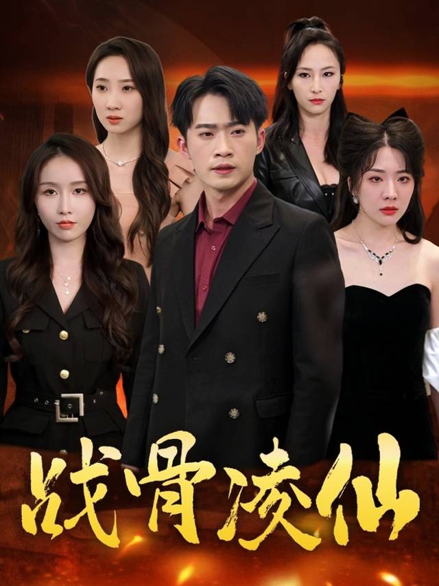 战骨凌仙封面
