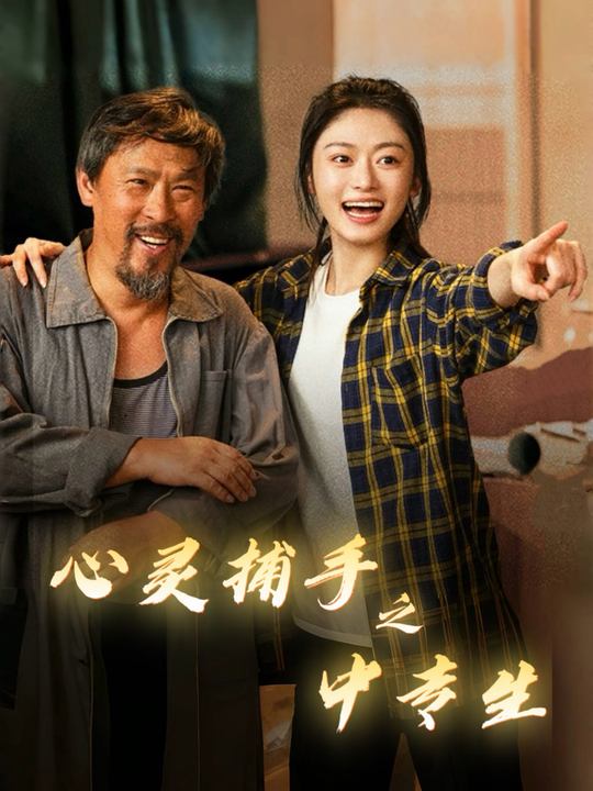 心灵捕手之中专生封面