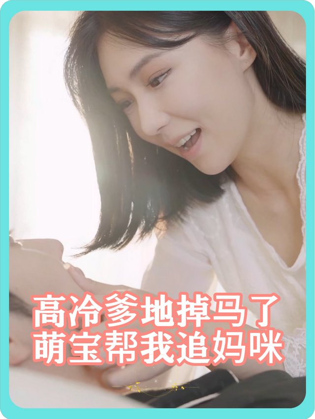 高冷爹地掉马了:萌宝帮我追妈咪封面