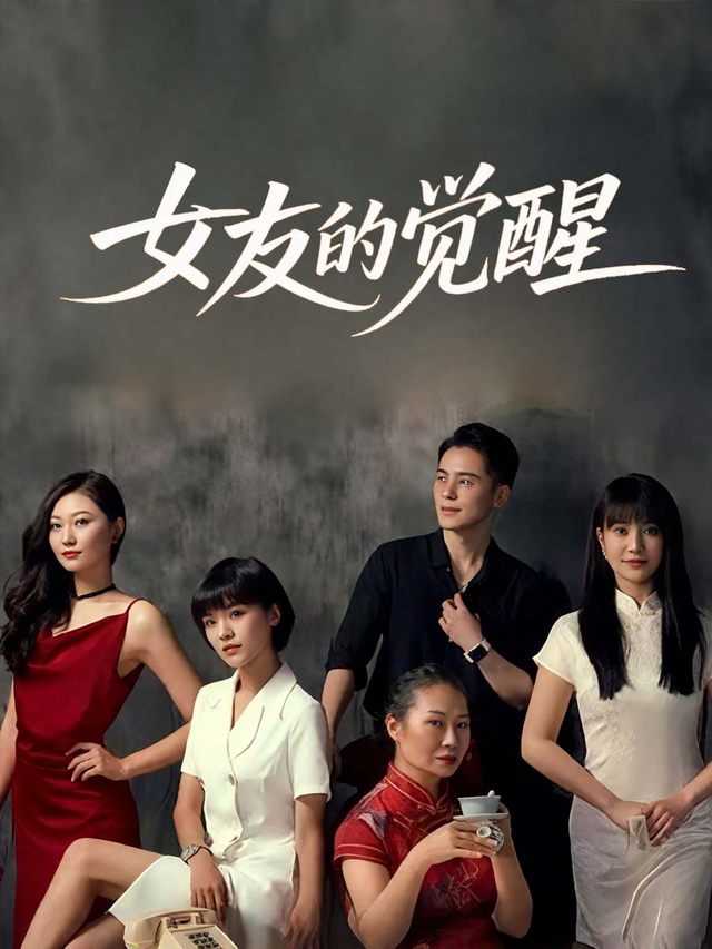 女友的觉醒封面