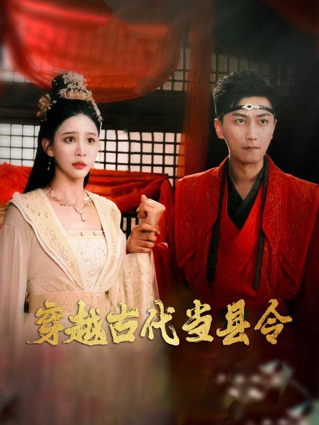 穿越古代当县令封面