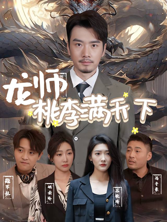 龙师桃李满天下封面