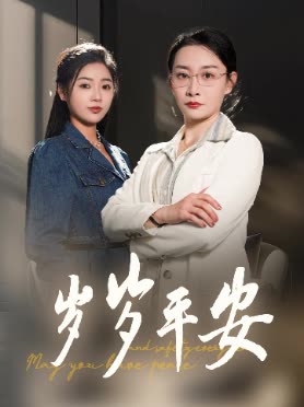 岁岁平安封面
