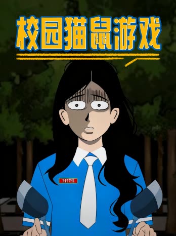 校园猫鼠游戏封面