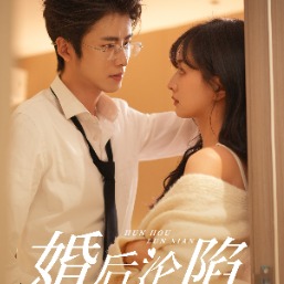 婚后沦陷-无糖奶茶封面