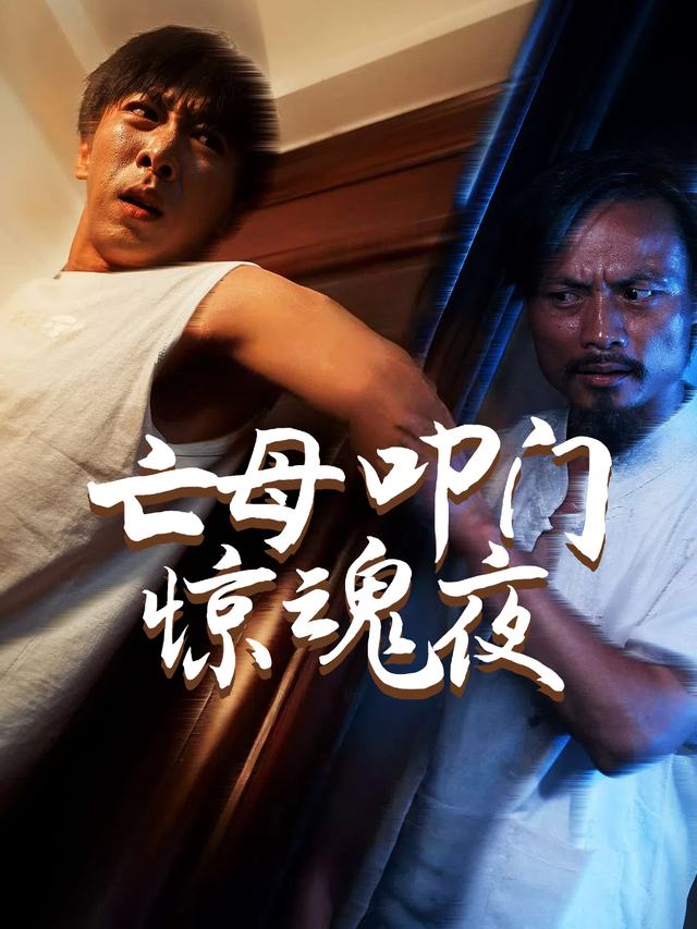 亡母叩门惊魂夜封面