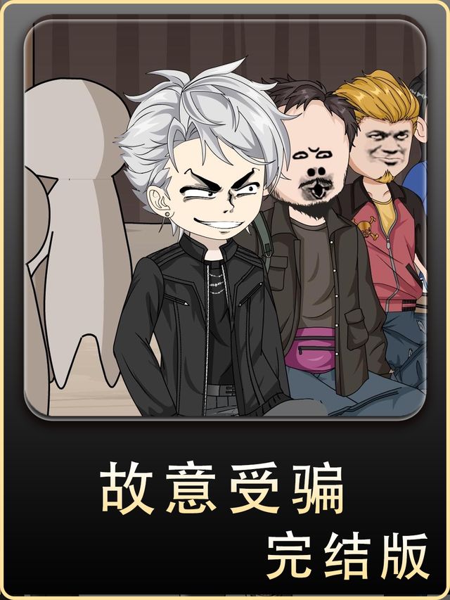 故意受骗封面