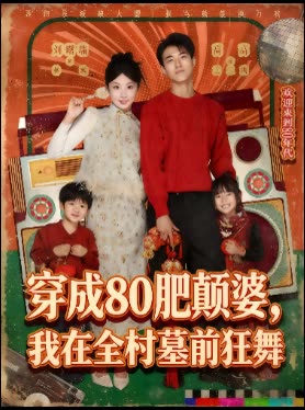 穿成80肥颠婆,我在全村墓前狂舞封面