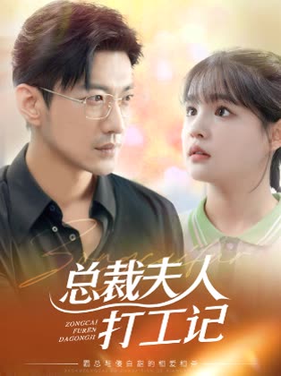 总裁夫人打工记封面