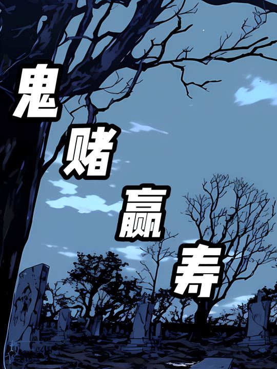 鬼赌赢寿封面