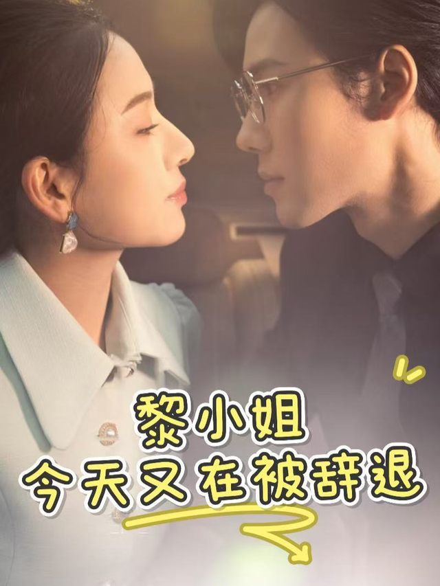 黎小姐今天又在被辞退封面