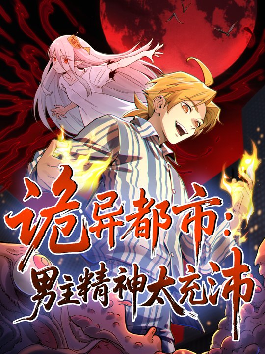 诡异都市:男主精神太充沛 第一季封面