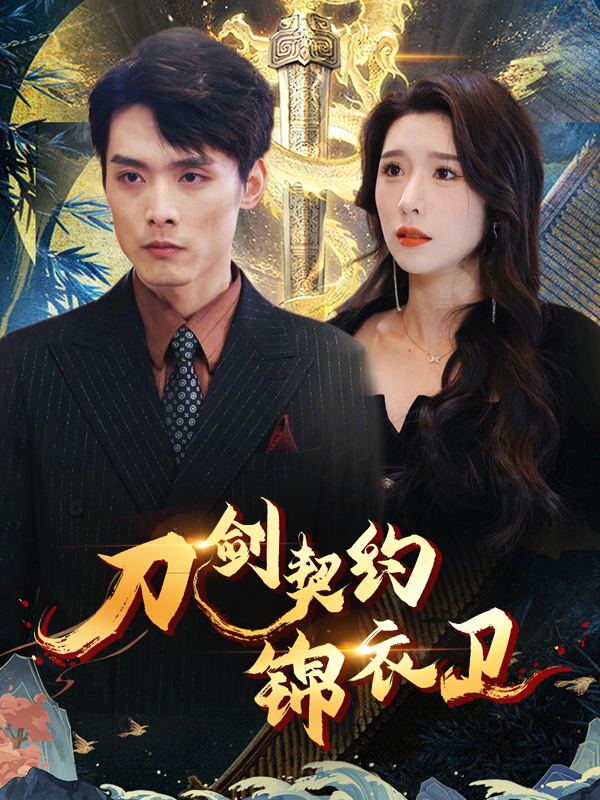 刀剑契约:锦衣卫封面