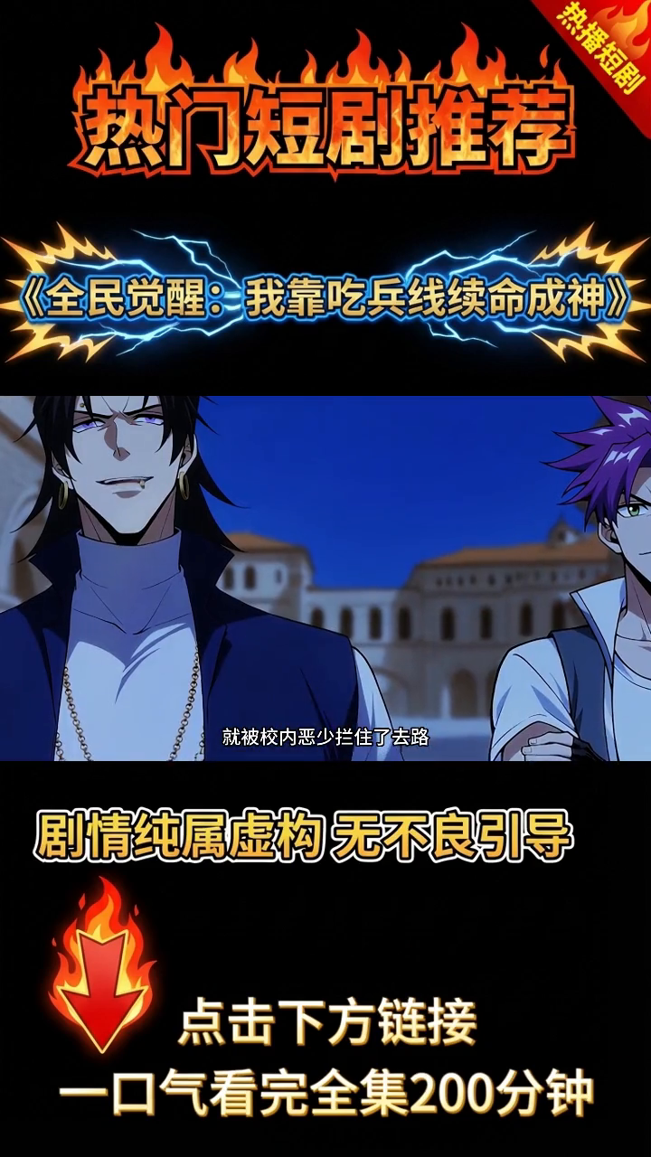 全民觉醒:我靠吃兵线续命成神封面